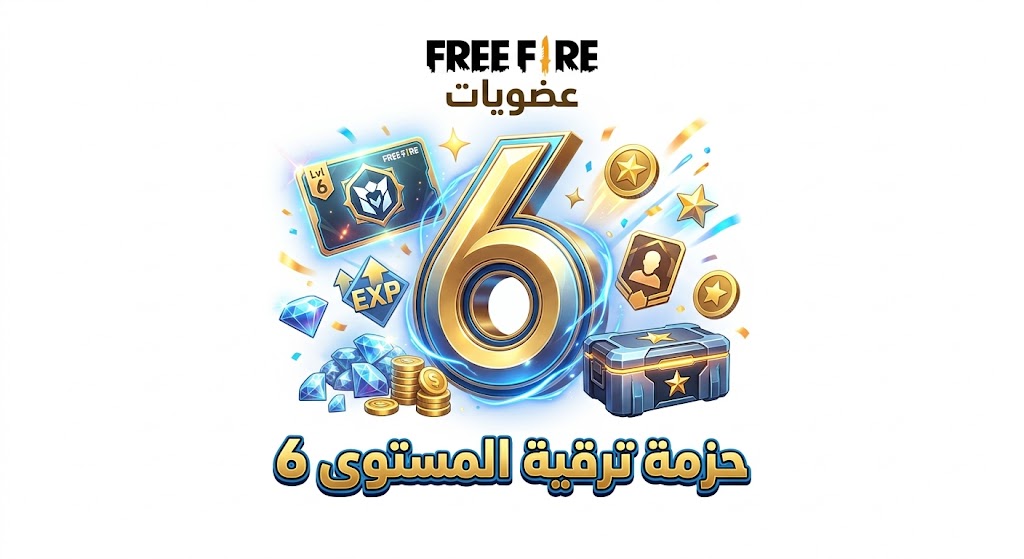 عضويات Free Fire - حزمة ترقية المستوى 6