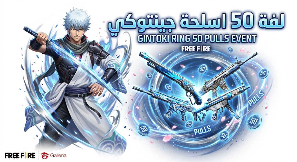 عضويات Free Fire - GINTOKI RING 50 Pulls  ( لفة 50 اسلحة جينتوكي )