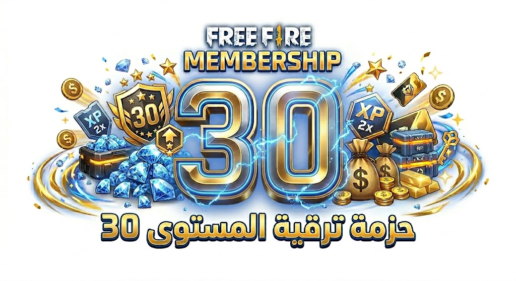 عضويات Free Fire - حزمة ترقية المستوى 30