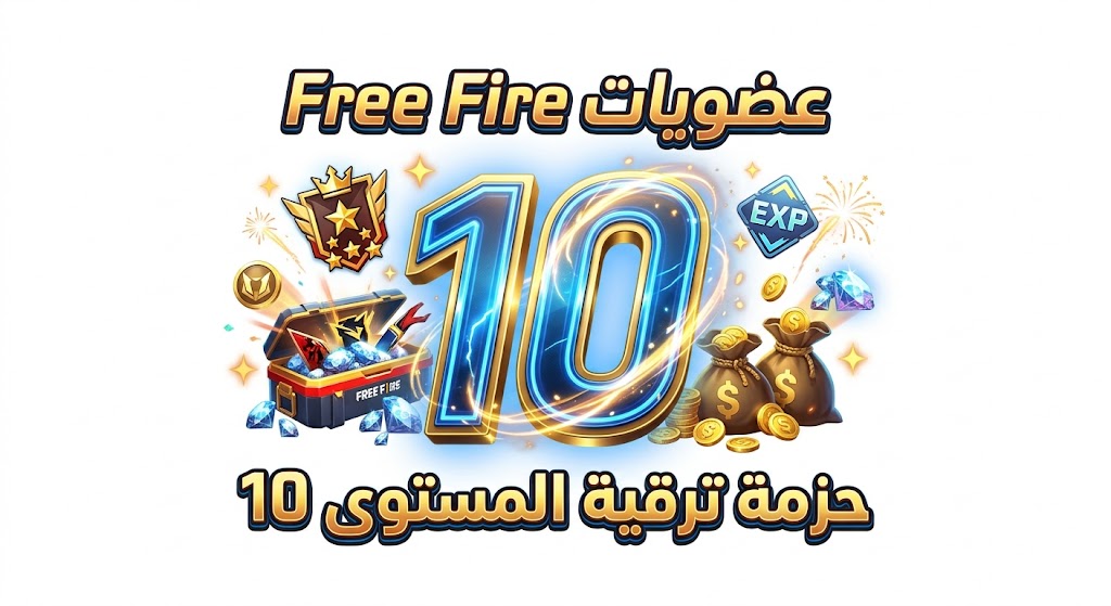 عضويات Free Fire - حزمة ترقية المستوى 10